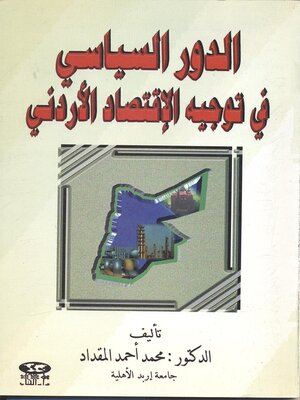 cover image of الدور السياسي في توجيه الإقتصاد الأردني